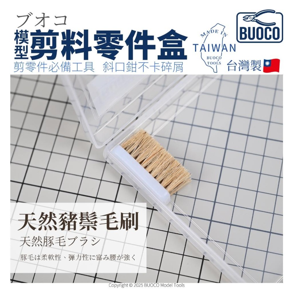 [BUOCO] 模型剪料零件盒 台灣製 斜口鉗不卡屑 模型工具收納盒 含 豬鬃毛刷 天然刷毛-細節圖5