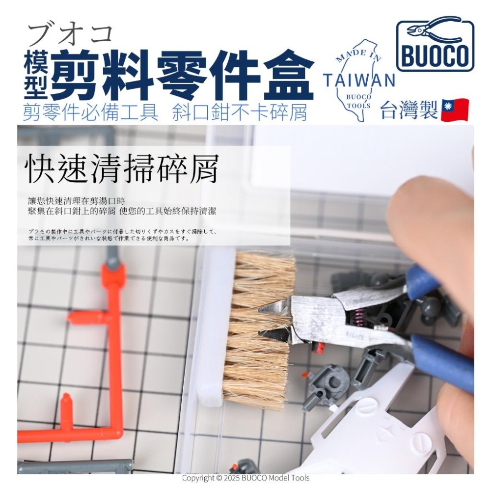 [BUOCO] 模型剪料零件盒 台灣製 斜口鉗不卡屑 模型工具收納盒 含 豬鬃毛刷 天然刷毛-細節圖6