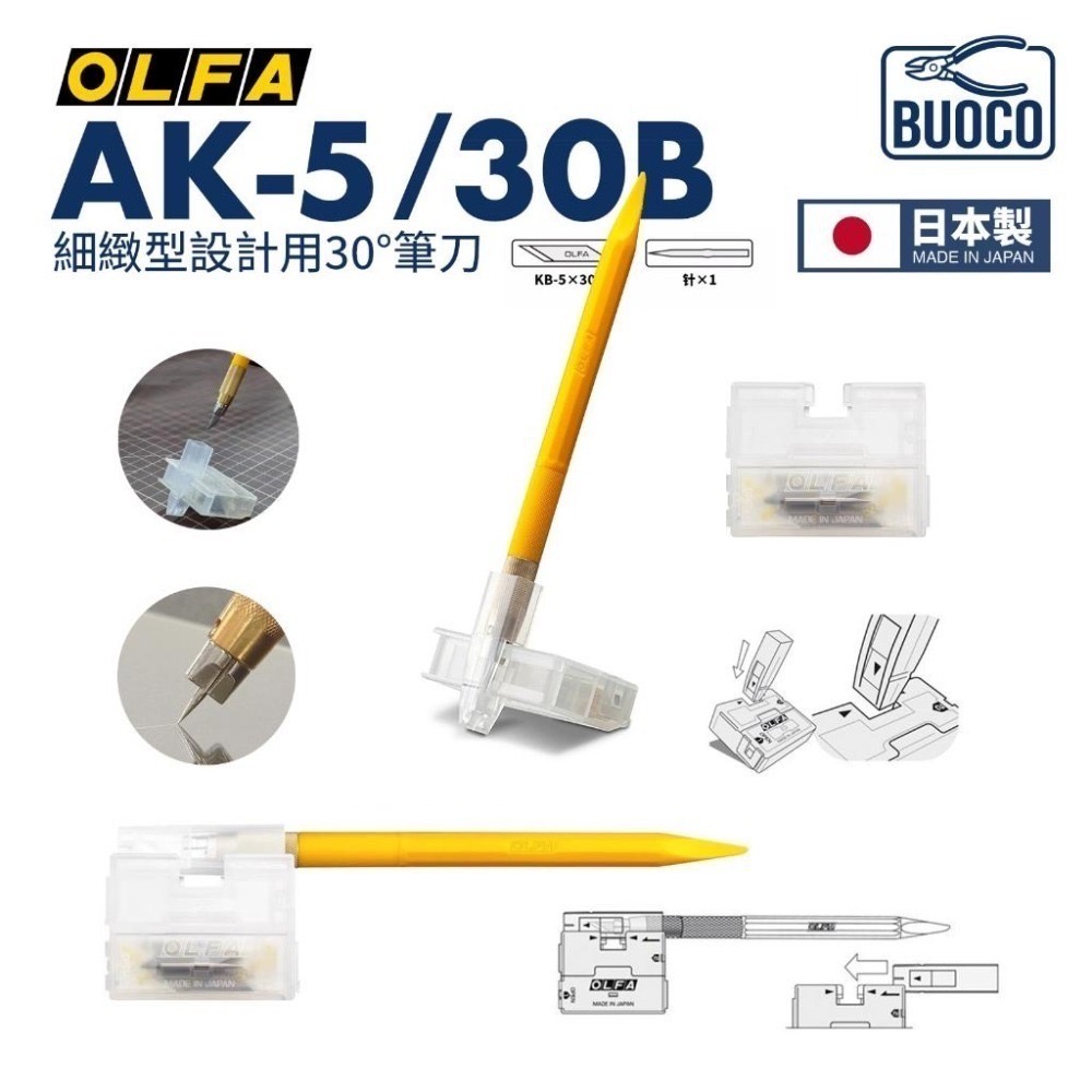 [BUOCO] OLFA AK-5/30B 精密筆刀組 附 KB-5/30B 黃色 模型湯口修整 雕刻切割 日本製-細節圖3