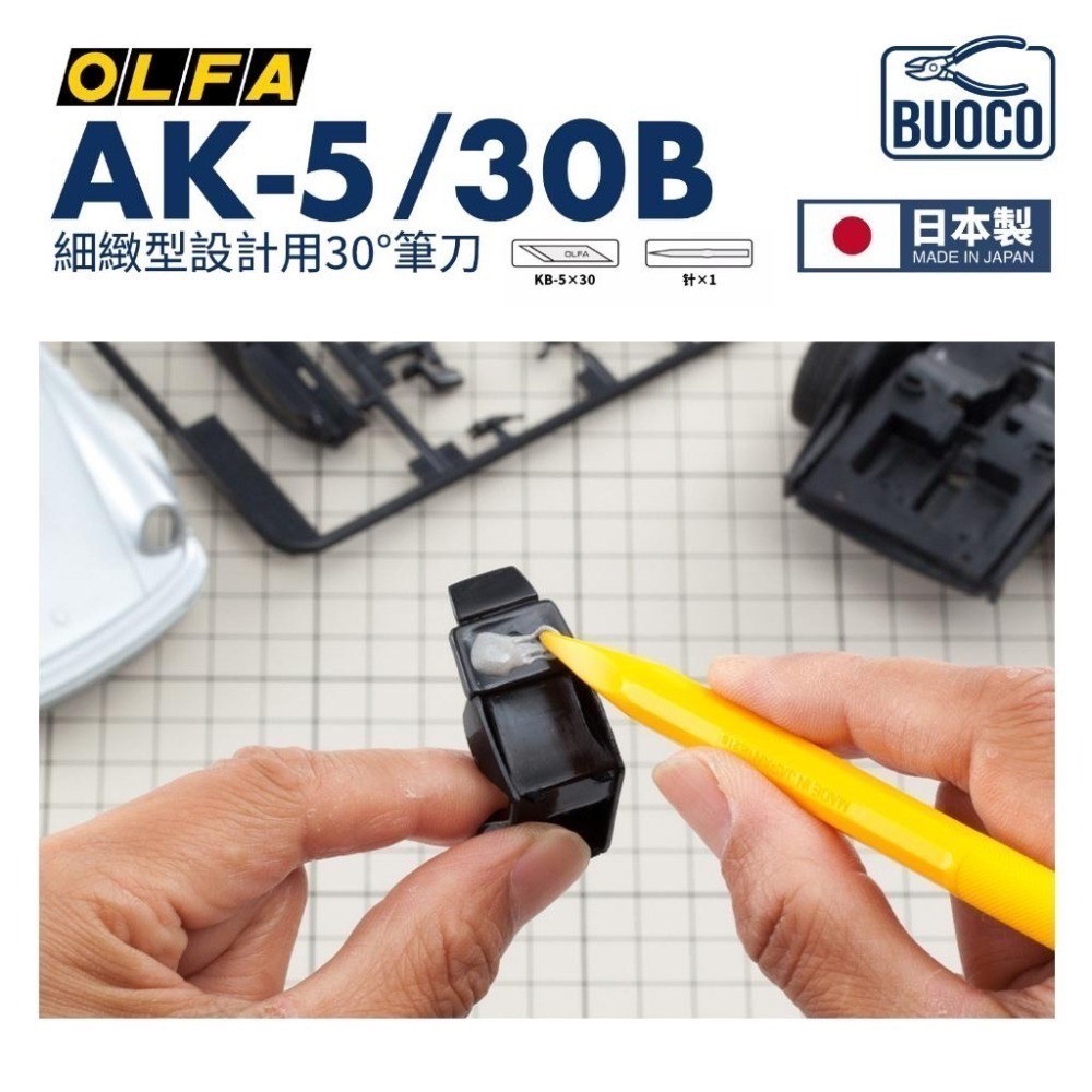 [BUOCO] OLFA AK-5/30B 精密筆刀組 附 KB-5/30B 黃色 模型湯口修整 雕刻切割 日本製-細節圖8