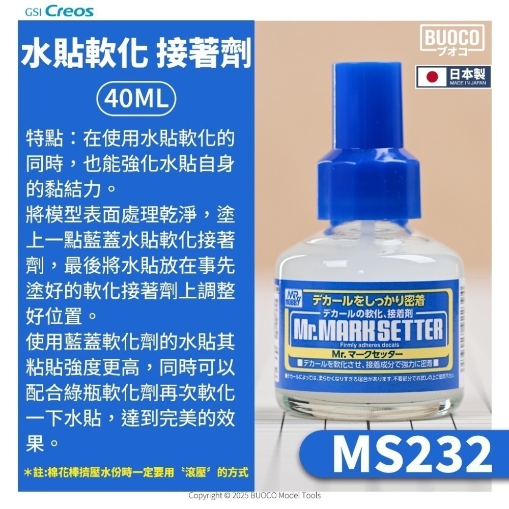 [BUOCO] MR.HOBBY GUNZE 郡氏 GSI MS232 水貼軟化加強 黏著劑 藍蓋 40ml 日本製-規格圖9