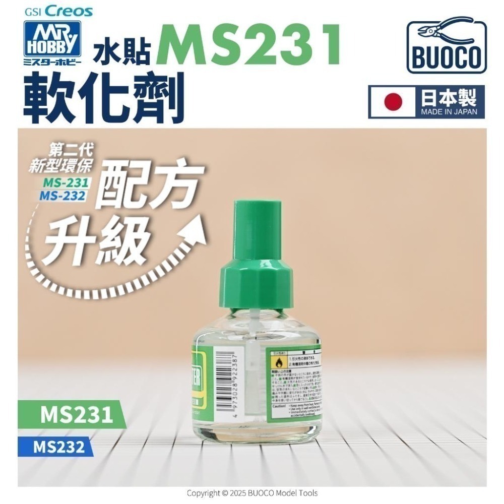 [BUOCO] MR.HOBBY GUNZE 郡氏 GSI MS231 水貼軟化劑 綠蓋 40ml 日本製-細節圖2