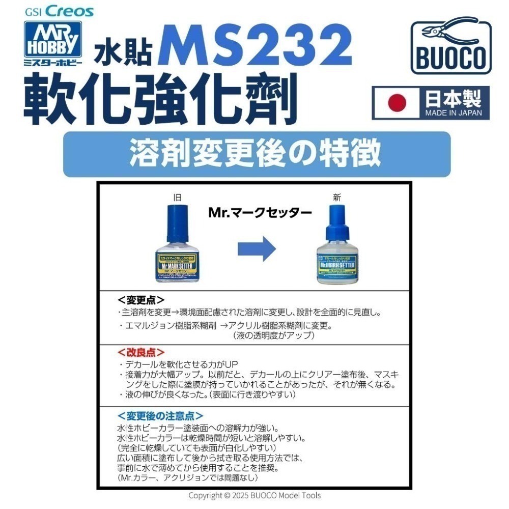 [BUOCO] MR.HOBBY GUNZE 郡氏 GSI MS231 水貼軟化劑 綠蓋 40ml 日本製-細節圖8