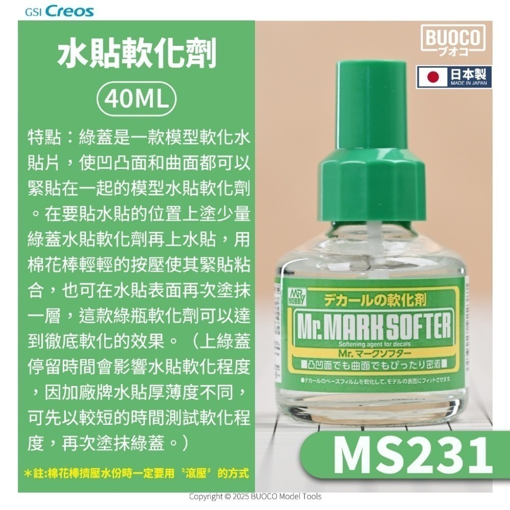 [BUOCO] MR.HOBBY GUNZE 郡氏 GSI MS231 水貼軟化劑 綠蓋 40ml 日本製-規格圖9