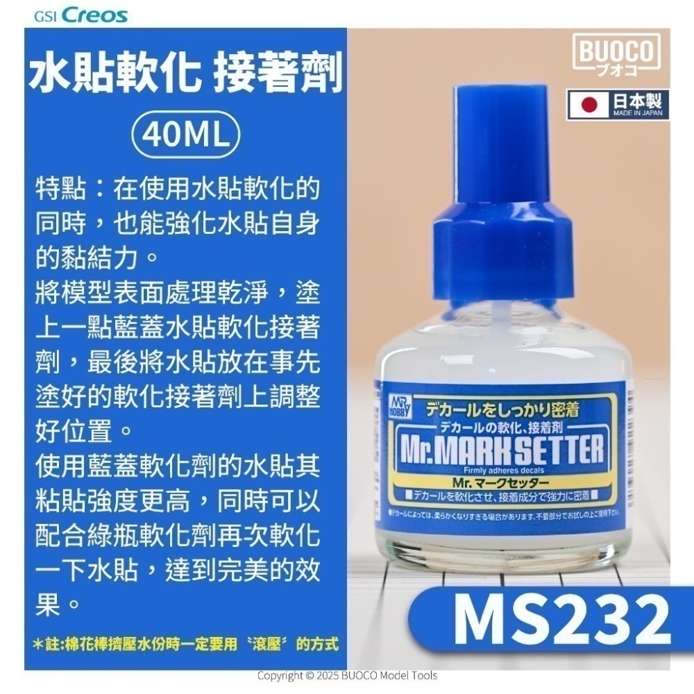[BUOCO] MR.HOBBY GUNZE 郡氏 GSI MS231 水貼軟化劑 綠蓋 40ml 日本製-規格圖9