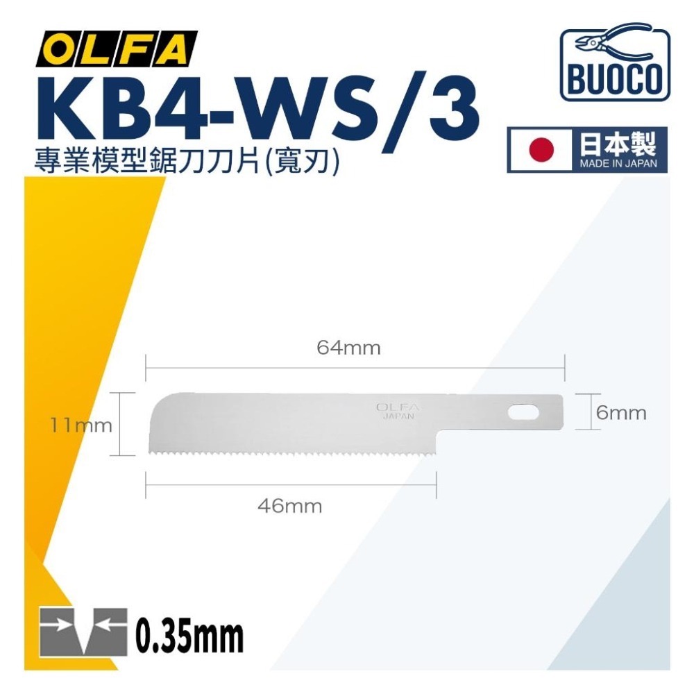 [BUOCO] OLFA KB4-WS/3 專業模型鋸片刀片 寬刃 日本製 3片/組 模型湯口修整 XB167A-細節圖2