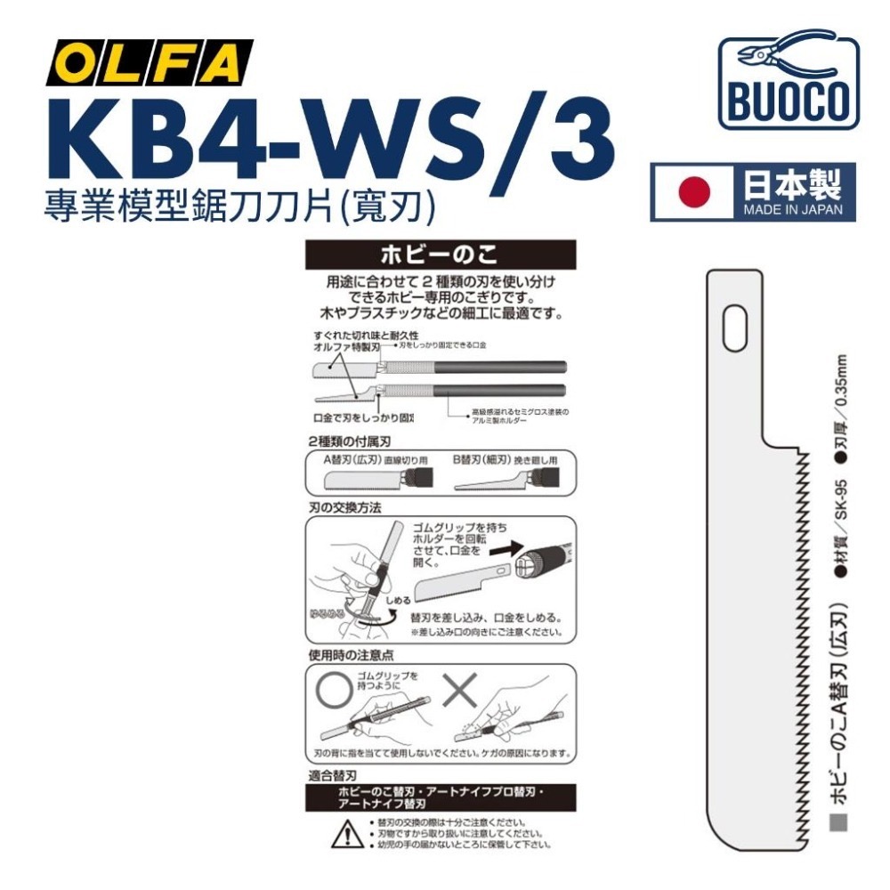 [BUOCO] OLFA KB4-WS/3 專業模型鋸片刀片 寬刃 日本製 3片/組 模型湯口修整 XB167A-細節圖3
