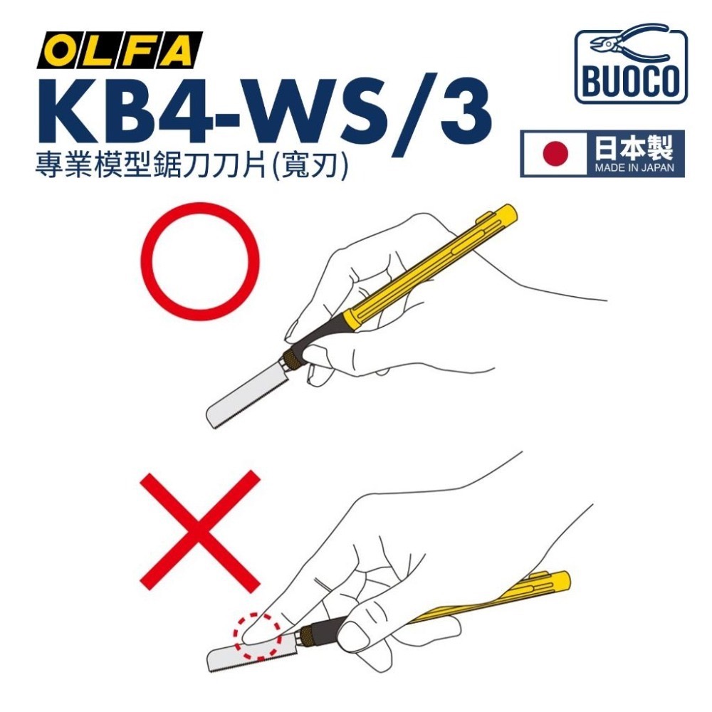 [BUOCO] OLFA KB4-WS/3 專業模型鋸片刀片 寬刃 日本製 3片/組 模型湯口修整 XB167A-細節圖4