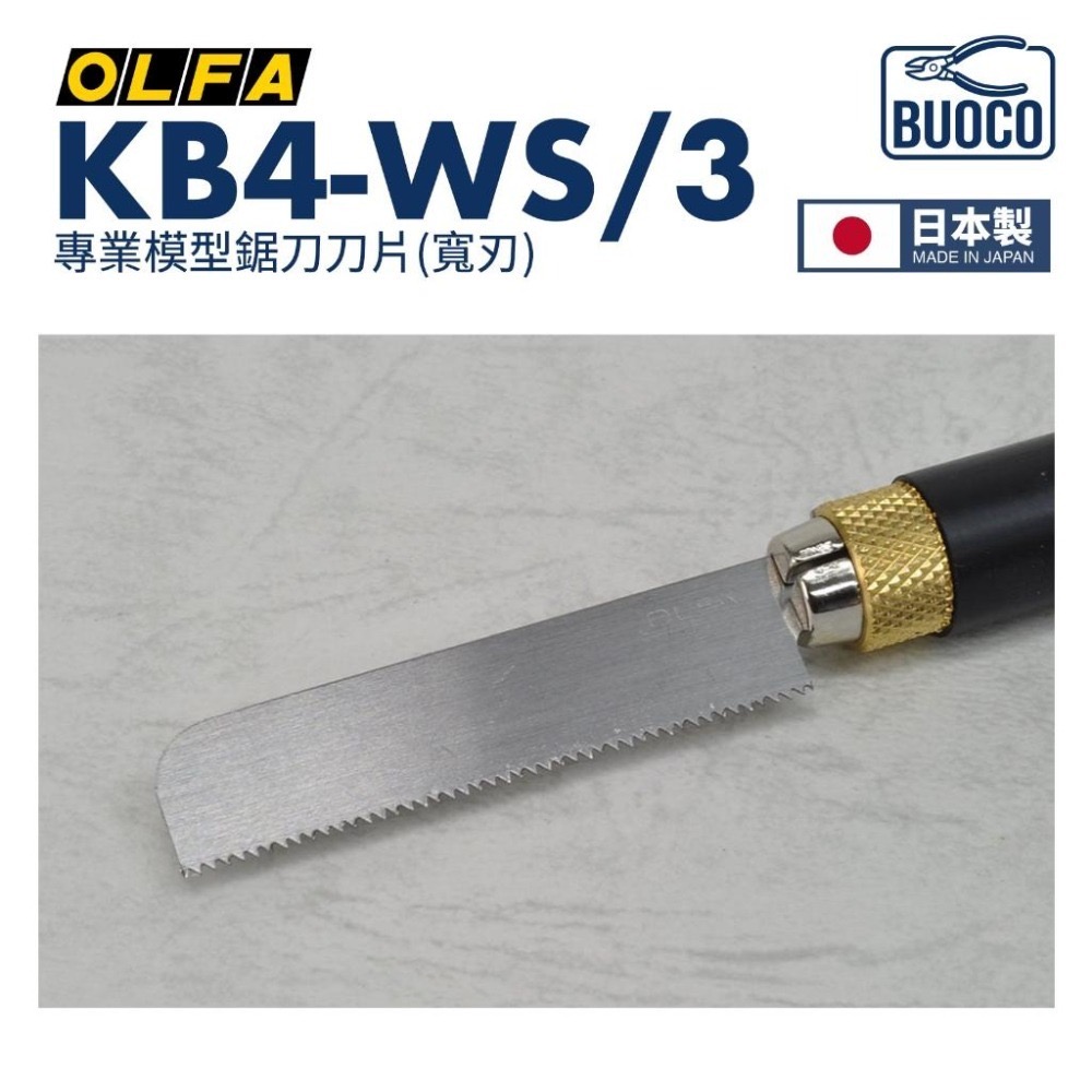 [BUOCO] OLFA KB4-WS/3 專業模型鋸片刀片 寬刃 日本製 3片/組 模型湯口修整 XB167A-細節圖5