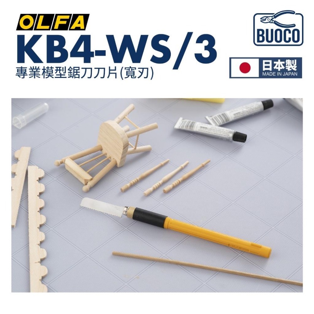 [BUOCO] OLFA KB4-WS/3 專業模型鋸片刀片 寬刃 日本製 3片/組 模型湯口修整 XB167A-細節圖6