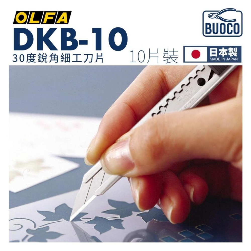 [BUOCO] OLFA DKB-10 30度刀片 替刃30° 細工刀片 10片裝 日本製 湯口處理 車體包膜 手機包膜-細節圖3