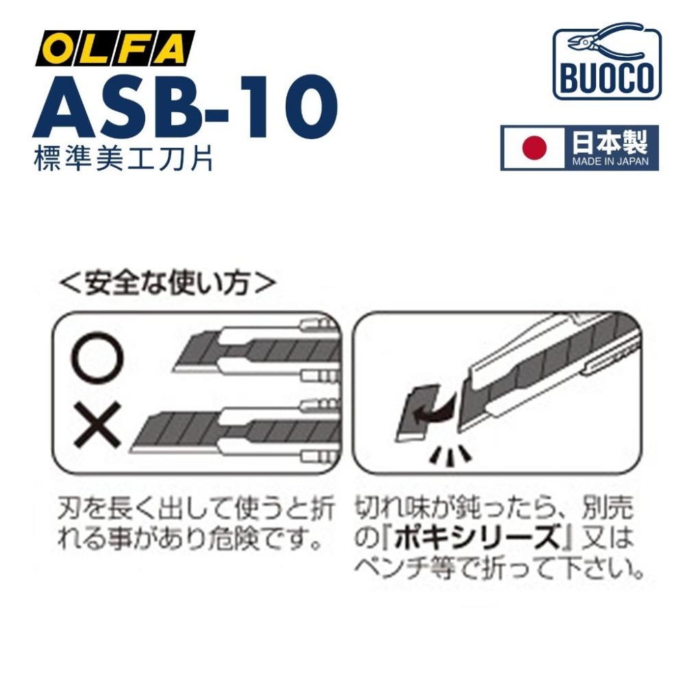 [BUOCO] OLFA ASB-10 標準刀片 美工刀片 替刃 10片裝 模型湯口處理 手機包膜 車體包膜 日本製-細節圖3