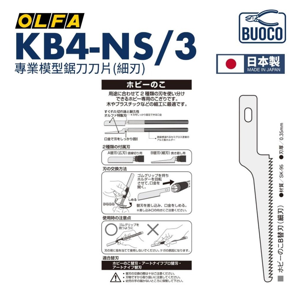 [BUOCO] OLFA KB4-NS/3 專業模型鋸片刀片 細刃 日本製 3片/組 模型湯口修整 XB167B-細節圖3