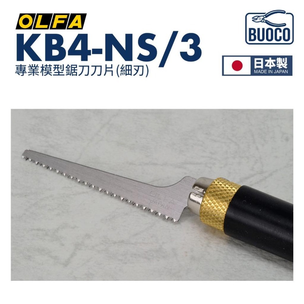 [BUOCO] OLFA KB4-NS/3 專業模型鋸片刀片 細刃 日本製 3片/組 模型湯口修整 XB167B-細節圖4