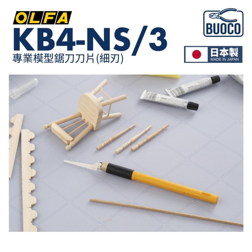 [BUOCO] OLFA KB4-NS/3 專業模型鋸片刀片 細刃 日本製 3片/組 模型湯口修整 XB167B-細節圖5