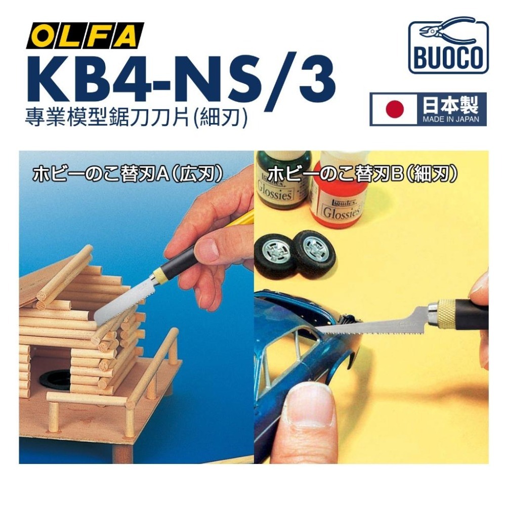 [BUOCO] OLFA KB4-NS/3 專業模型鋸片刀片 細刃 日本製 3片/組 模型湯口修整 XB167B-細節圖6