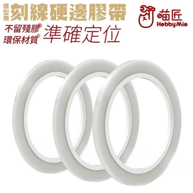 [BUOCO] 喵匠 HOBBYMIO 硬邊刻線膠帶 模型用 3mm 6mm 改造 膠帶 刻線 鋼彈 GK 軍事模型-細節圖2
