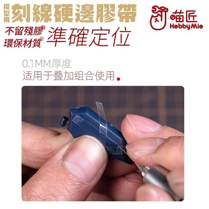 [BUOCO] 喵匠 HOBBYMIO 硬邊刻線膠帶 模型用 3mm 6mm 改造 膠帶 刻線 鋼彈 GK 軍事模型-細節圖4
