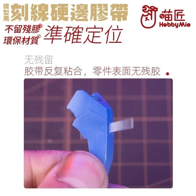 [BUOCO] 喵匠 HOBBYMIO 硬邊刻線膠帶 模型用 3mm 6mm 改造 膠帶 刻線 鋼彈 GK 軍事模型-細節圖6