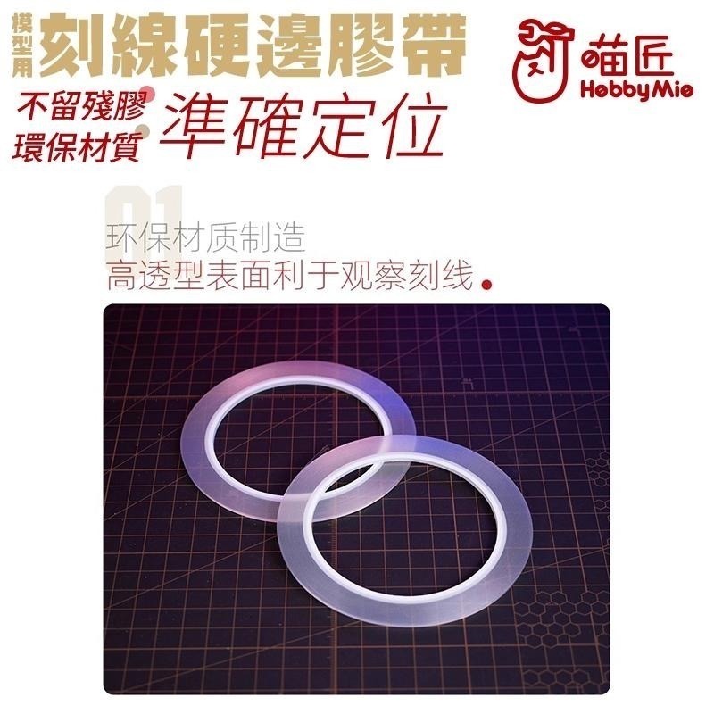 [BUOCO] 喵匠 HOBBYMIO 硬邊刻線膠帶 模型用 3mm 6mm 改造 膠帶 刻線 鋼彈 GK 軍事模型-細節圖7