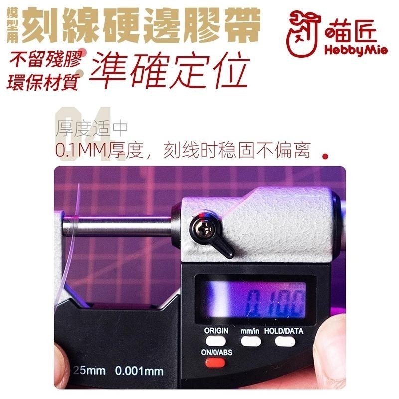 [BUOCO] 喵匠 HOBBYMIO 硬邊刻線膠帶 模型用 3mm 6mm 改造 膠帶 刻線 鋼彈 GK 軍事模型-細節圖8