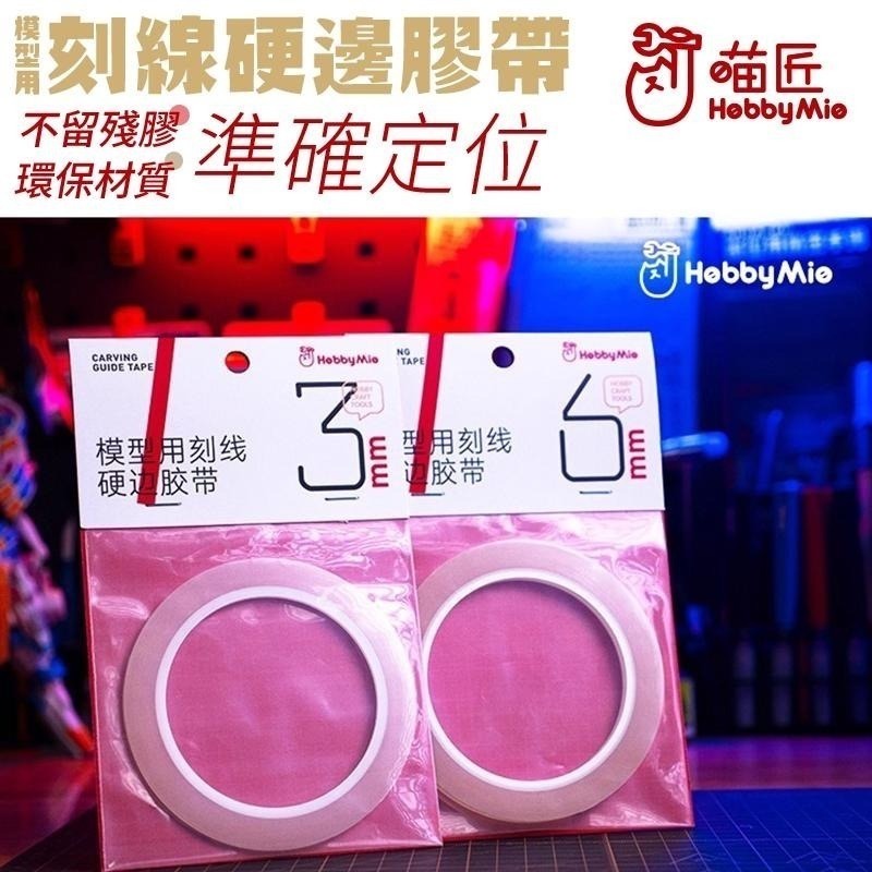 [BUOCO] 喵匠 HOBBYMIO 硬邊刻線膠帶 模型用 3mm 6mm 改造 膠帶 刻線 鋼彈 GK 軍事模型-細節圖9