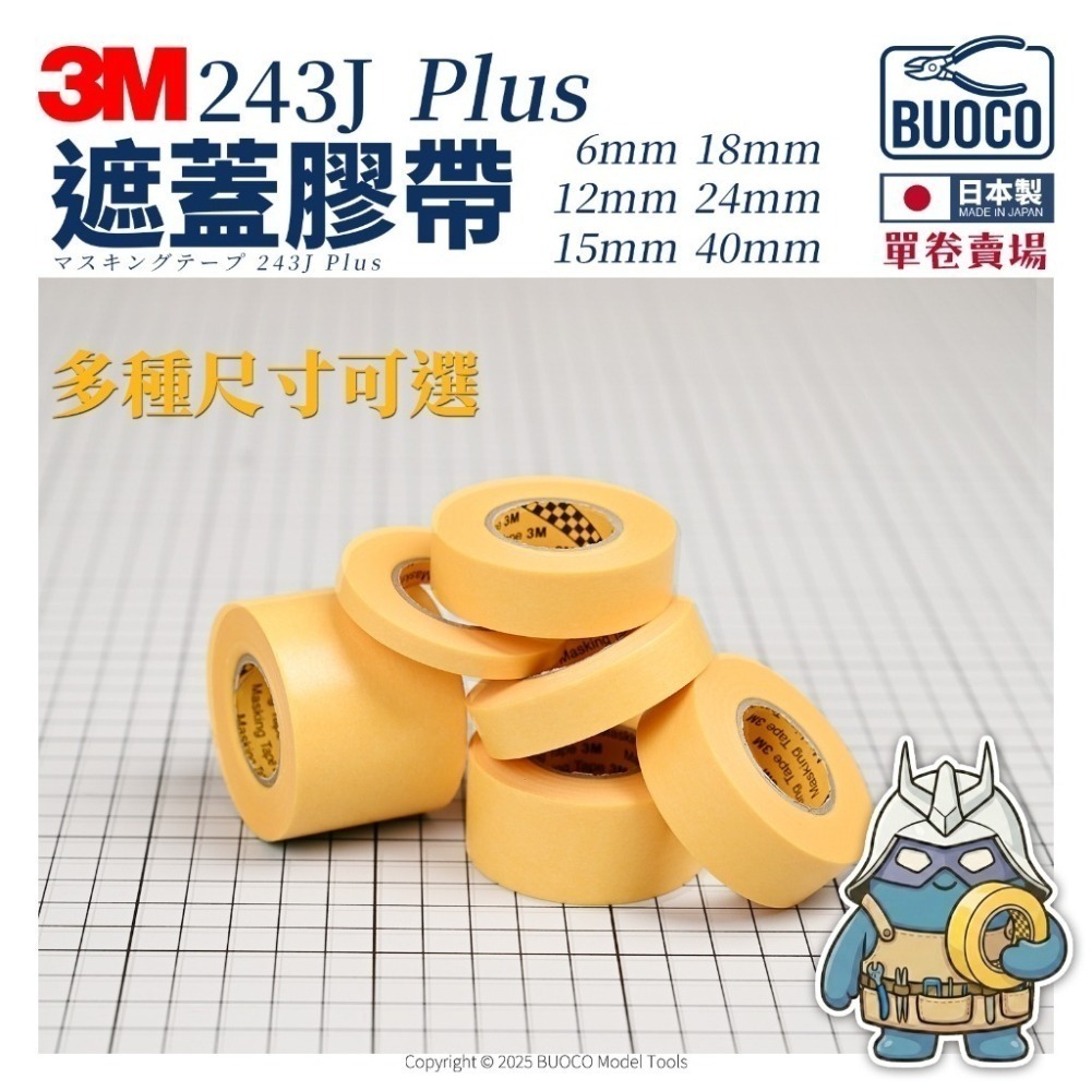 [BUOCO] 3M™ 遮蔽膠帶 243J (日本製)｜台灣公司貨 模型 噴漆 汽車烤漆 高性能不殘膠遮蓋膠帶-細節圖2