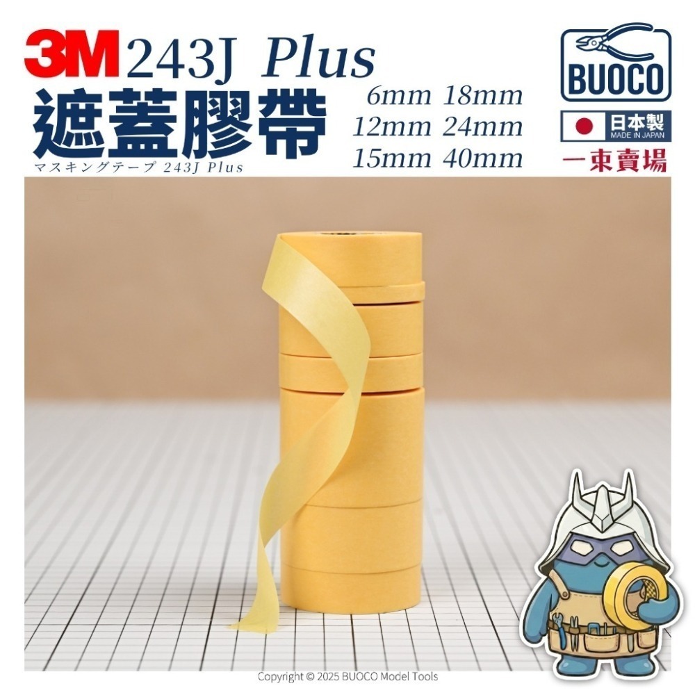 [BUOCO] 3M™ 遮蔽膠帶 243J (日本製) ｜ 一束賣場 ｜ 台灣公司貨 模型 噴漆 高性能不殘膠遮蓋膠帶-細節圖3