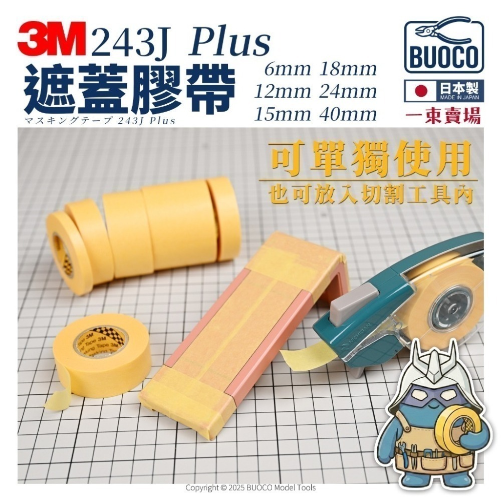[BUOCO] 3M™ 遮蔽膠帶 243J (日本製) ｜ 一束賣場 ｜ 台灣公司貨 模型 噴漆 高性能不殘膠遮蓋膠帶-細節圖4