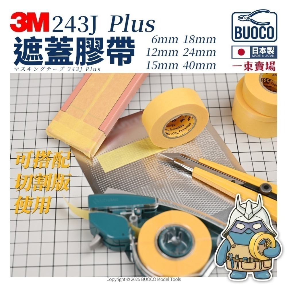 [BUOCO] 3M™ 遮蔽膠帶 243J (日本製) ｜ 一束賣場 ｜ 台灣公司貨 模型 噴漆 高性能不殘膠遮蓋膠帶-細節圖5