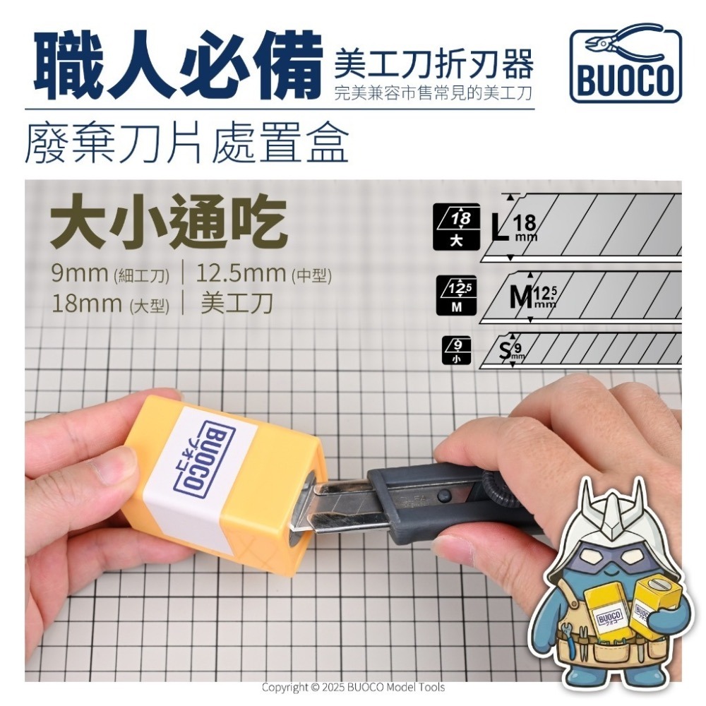 [BUOCO] 職人必備 專業級美工刀折刃器｜廢棄刀片處置盒 安全斷刀｜通用型 9mm/18mm｜模型工具 汽車美容工具-細節圖2