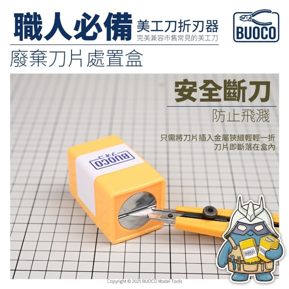 [BUOCO] 職人必備 專業級美工刀折刃器｜廢棄刀片處置盒 安全斷刀｜通用型 9mm/18mm｜模型工具 汽車美容工具-細節圖3