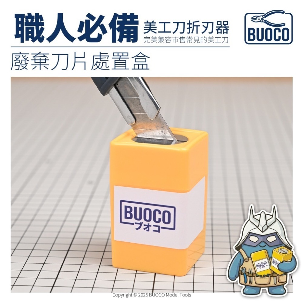 [BUOCO] 職人必備 專業級美工刀折刃器｜廢棄刀片處置盒 安全斷刀｜通用型 9mm/18mm｜模型工具 汽車美容工具-細節圖6
