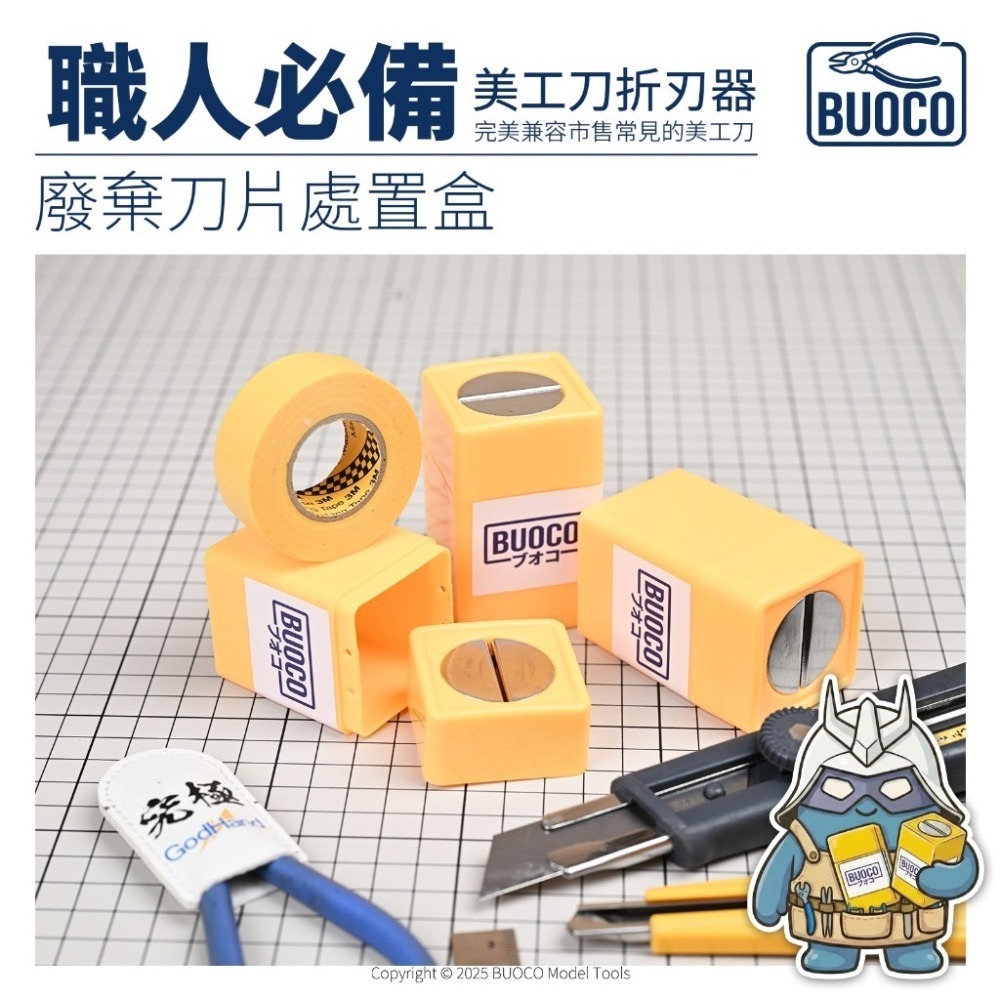 [BUOCO] 職人必備 專業級美工刀折刃器｜廢棄刀片處置盒 安全斷刀｜通用型 9mm/18mm｜模型工具 汽車美容工具-細節圖8