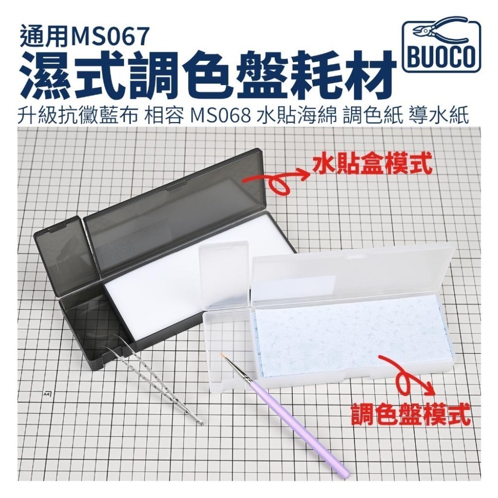 [BUOCO] 通用 MS067 濕式調色盤耗材 | 升級抗黴藍布 相容 MS068 水貼海綿 調色紙 導水紙 ｜補充包-細節圖2