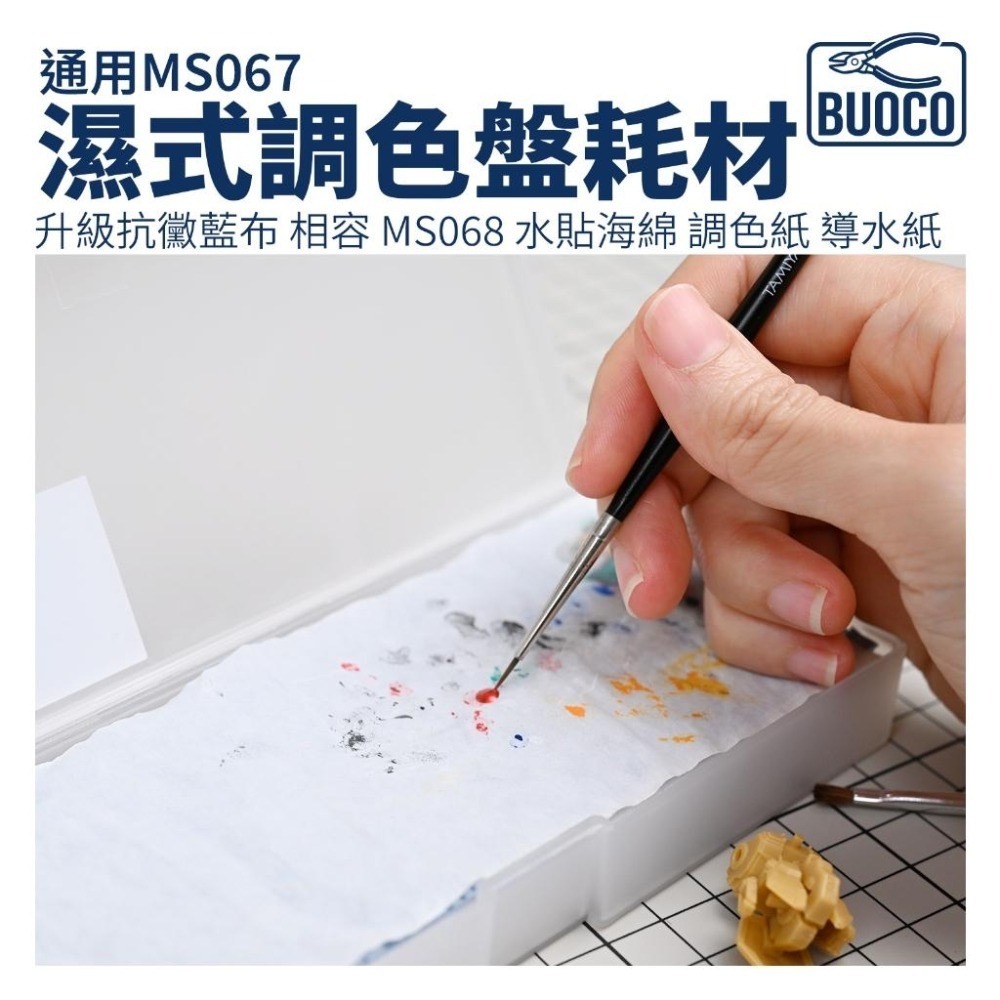 [BUOCO] 通用 MS067 濕式調色盤耗材 | 升級抗黴藍布 相容 MS068 水貼海綿 調色紙 導水紙 ｜補充包-細節圖4