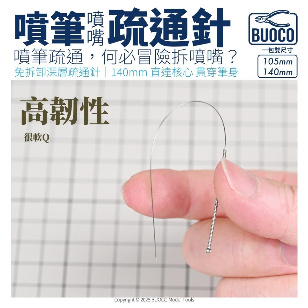 [BUOCO] 噴筆救星 職人級噴筆疏通針 雙針組 | 免拆噴嘴 140mm加長 |  專用保養 模型工具 通噴筆-細節圖4