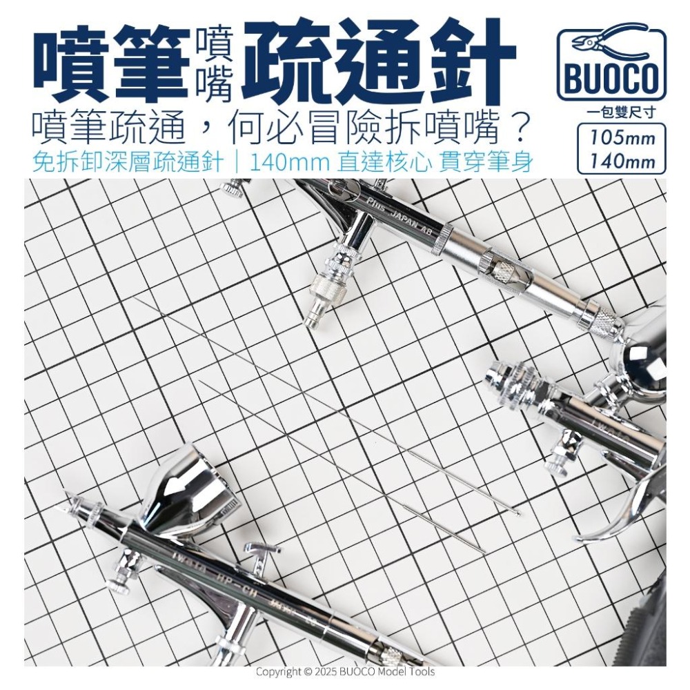 [BUOCO] 噴筆救星 職人級噴筆疏通針 雙針組 | 免拆噴嘴 140mm加長 |  專用保養 模型工具 通噴筆-細節圖8