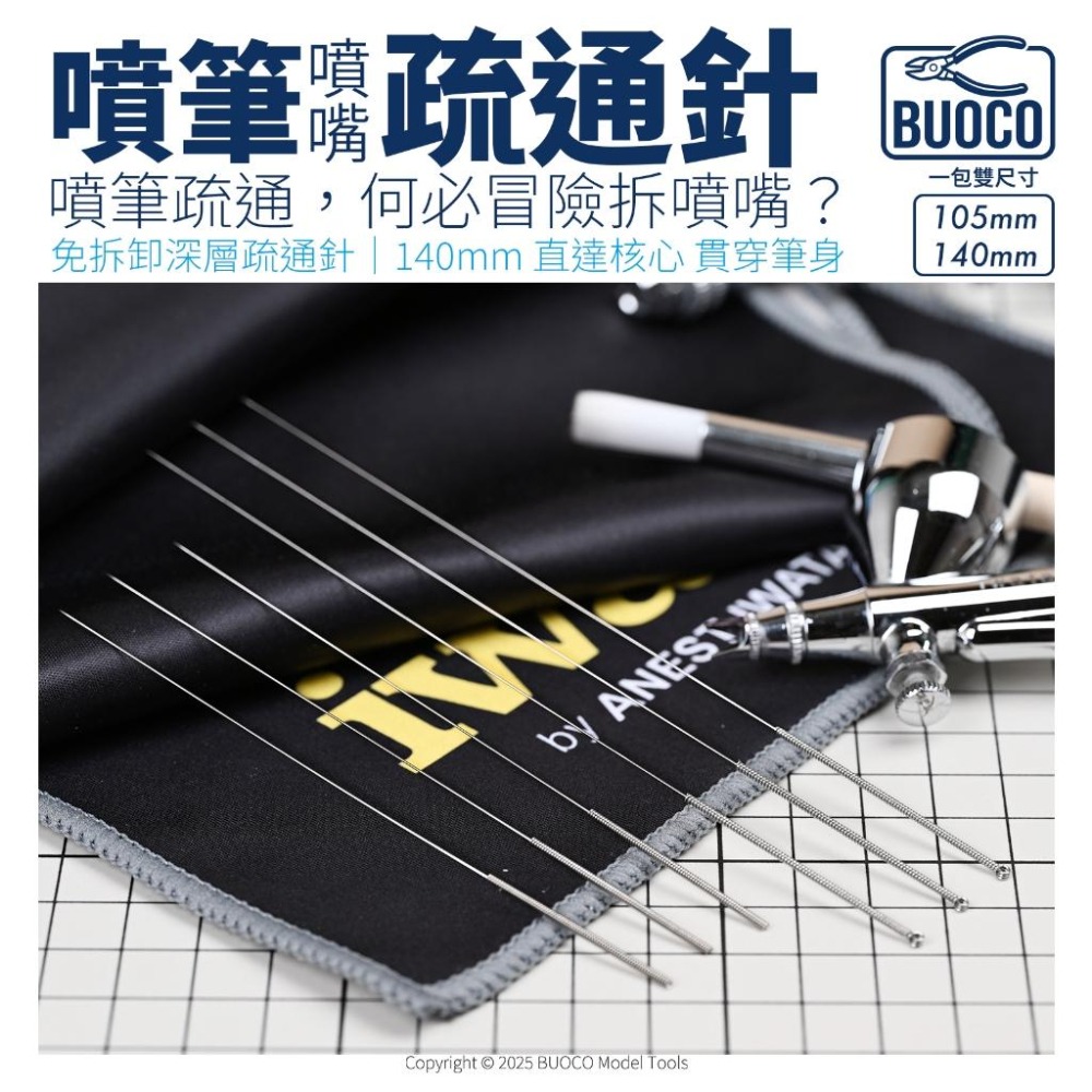 [BUOCO] 噴筆救星 職人級噴筆疏通針 雙針組 | 免拆噴嘴 140mm加長 |  專用保養 模型工具 通噴筆-細節圖9
