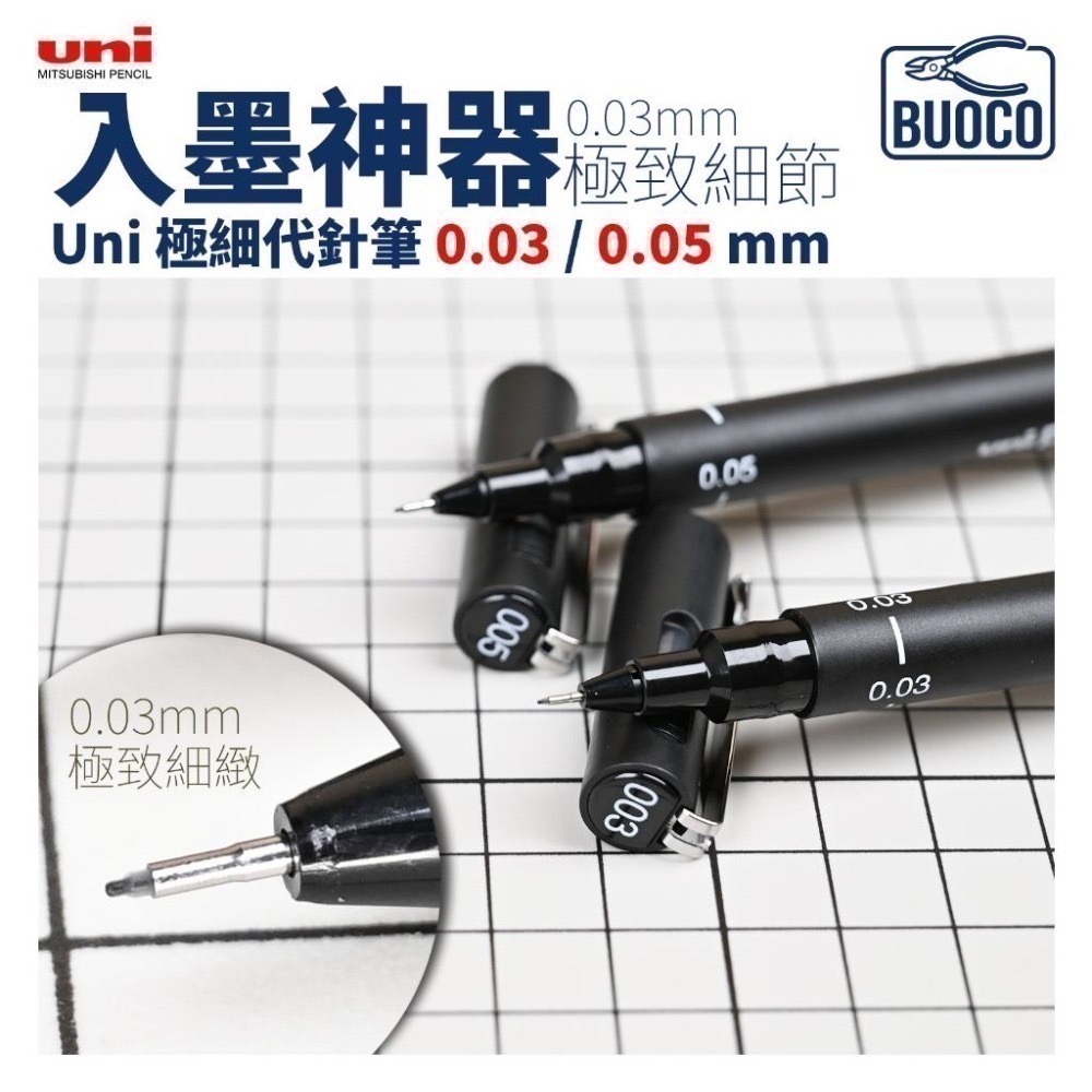 [BUOCO] 模型入墨神器 Uni 極細代針筆 0.03/0.05mm | 完勝GM01線條 | RG救星 鋼彈勾線筆-細節圖2