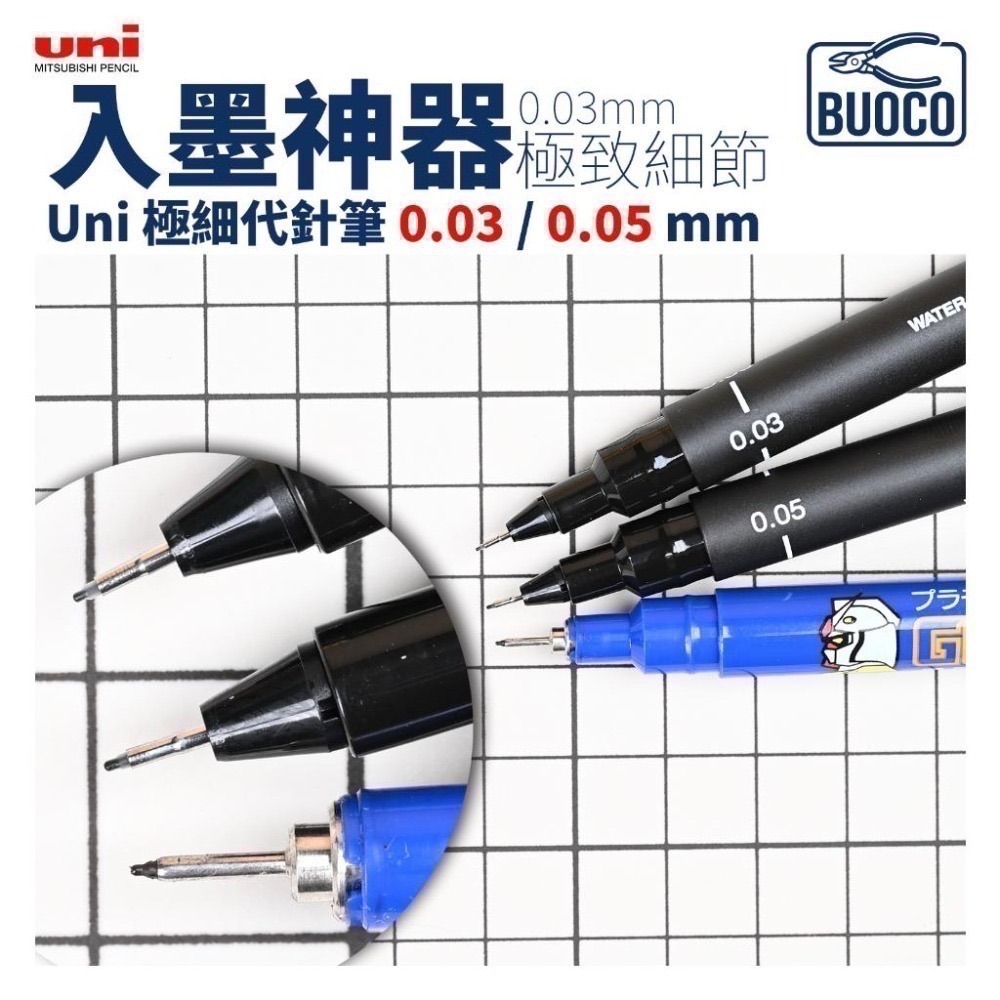 [BUOCO] 模型入墨神器 Uni 極細代針筆 0.03/0.05mm | 完勝GM01線條 | RG救星 鋼彈勾線筆-細節圖3