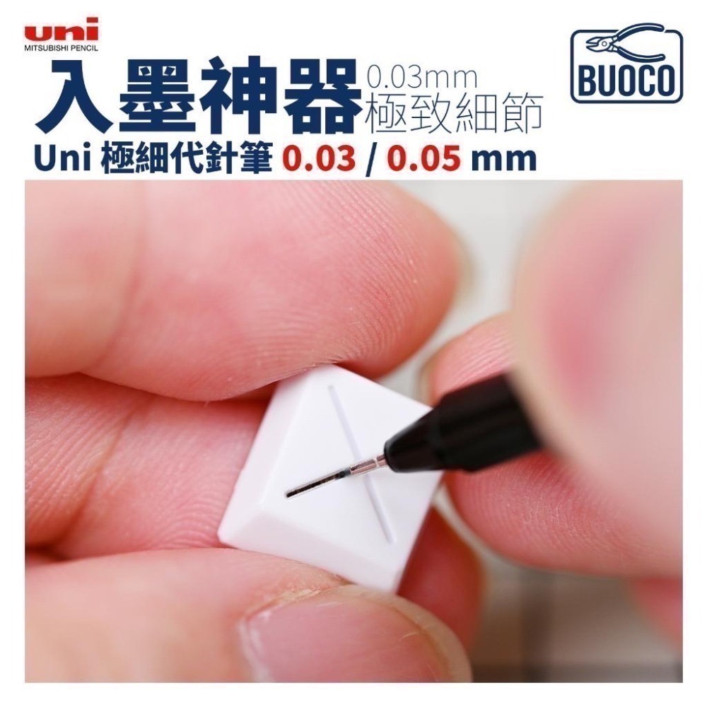 [BUOCO] 模型入墨神器 Uni 極細代針筆 0.03/0.05mm | 完勝GM01線條 | RG救星 鋼彈勾線筆-細節圖4