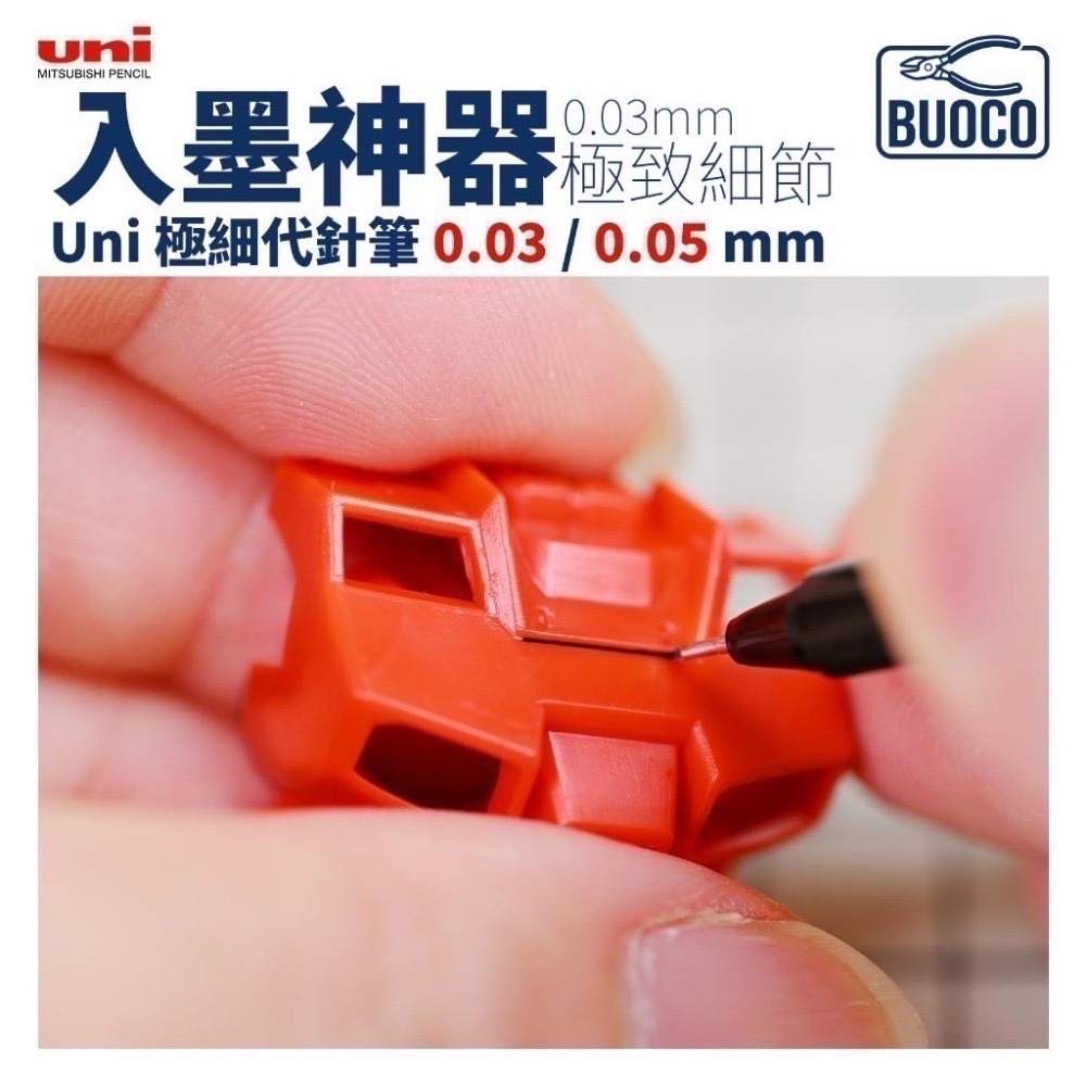 [BUOCO] 模型入墨神器 Uni 極細代針筆 0.03/0.05mm | 完勝GM01線條 | RG救星 鋼彈勾線筆-細節圖5