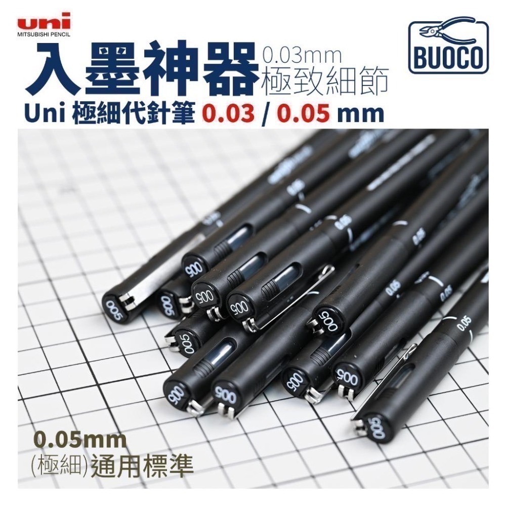 [BUOCO] 模型入墨神器 Uni 極細代針筆 0.03/0.05mm | 完勝GM01線條 | RG救星 鋼彈勾線筆-細節圖6