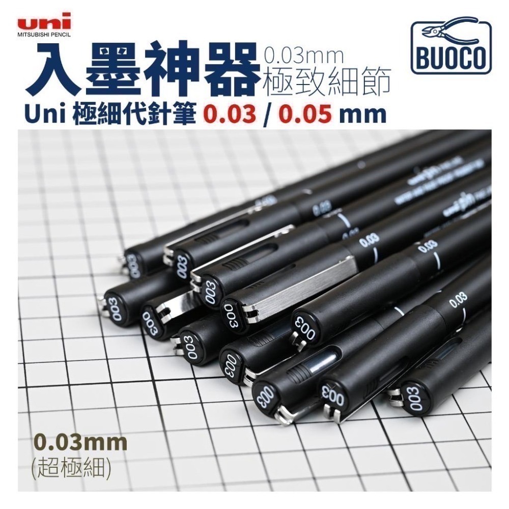 [BUOCO] 模型入墨神器 Uni 極細代針筆 0.03/0.05mm | 完勝GM01線條 | RG救星 鋼彈勾線筆-細節圖7