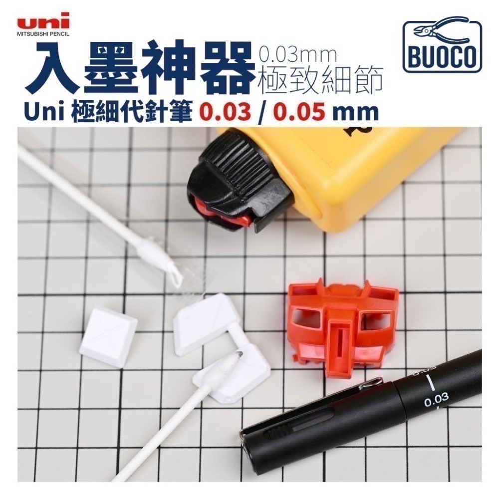 [BUOCO] 模型入墨神器 Uni 極細代針筆 0.03/0.05mm | 完勝GM01線條 | RG救星 鋼彈勾線筆-細節圖8