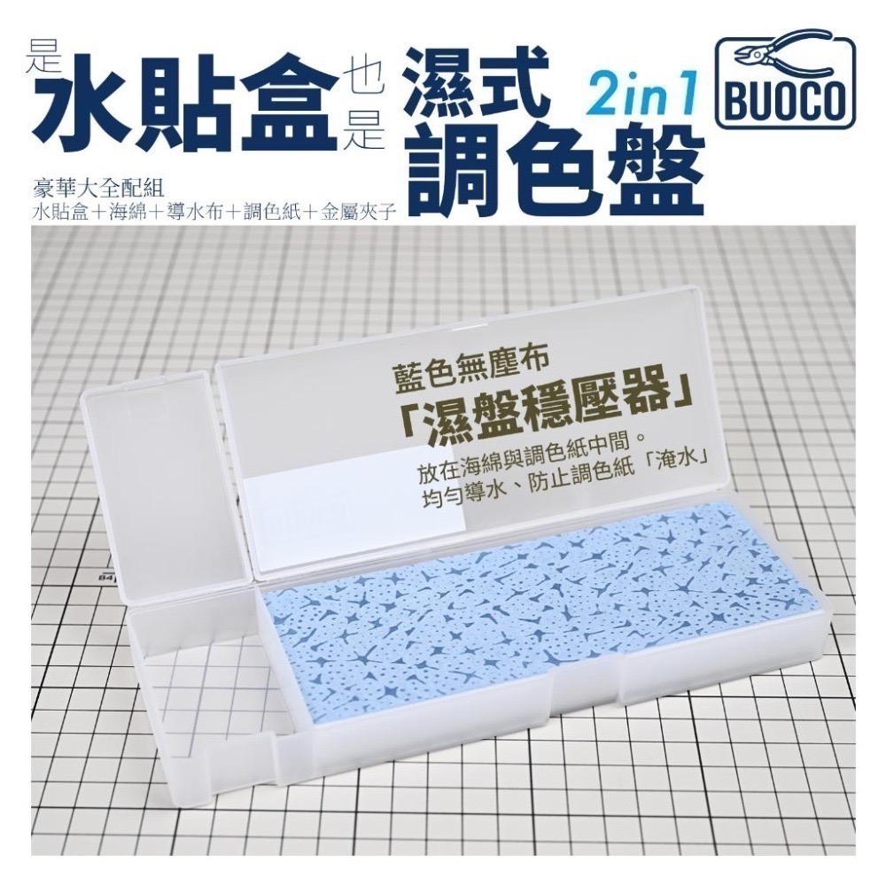 [BUOCO] 水貼盒 & 濕式調色盤 [豪華全配組] | 附金屬鑷子+藍色無塵布 模型工具 水性顏料｜壓克力顏料保濕-細節圖5
