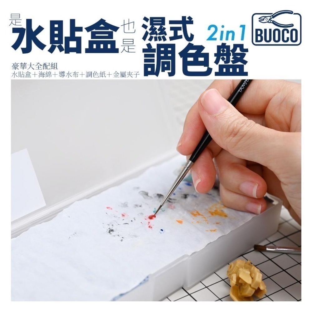 [BUOCO] 水貼盒 & 濕式調色盤 [豪華全配組] | 附金屬鑷子+藍色無塵布 模型工具 水性顏料｜壓克力顏料保濕-細節圖6