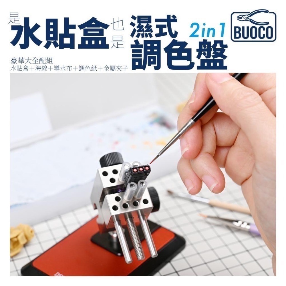 [BUOCO] 水貼盒 & 濕式調色盤 [豪華全配組] | 附金屬鑷子+藍色無塵布 模型工具 水性顏料｜壓克力顏料保濕-細節圖9