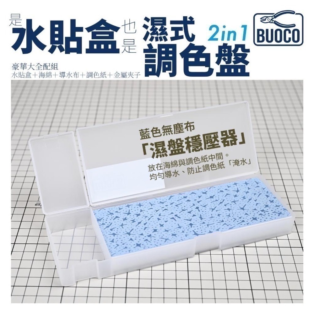 [BUOCO] 水貼盒 & 濕式調色盤 [豪華全配組] | 附金屬鑷子+藍色無塵布 模型工具 水性顏料｜壓克力顏料保濕-細節圖5
